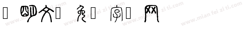 张明文字体转换