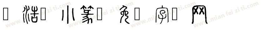 张浩荣小篆字体转换