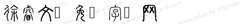 徐睿文字体转换