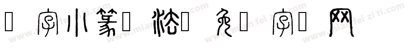 悦字小篆书法字体转换