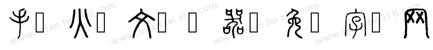 手写火星文转换器字体转换