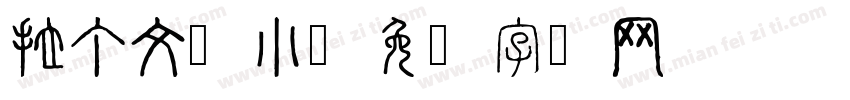 拉丁文缩小字体转换