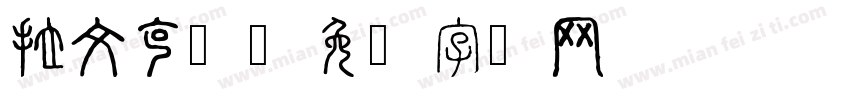 拉文克劳字体转换