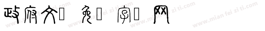 政府文字体转换