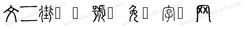 文二街17號字体转换