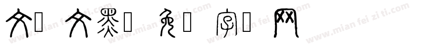 文仪文黑字体转换