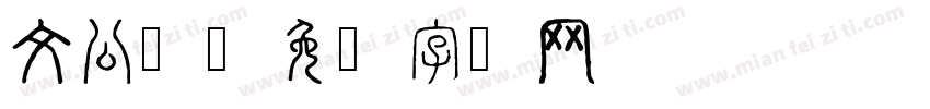 文公礼字体转换