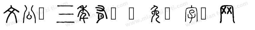 文公礼三年有尽字体转换