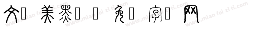 文华美黑简字体转换