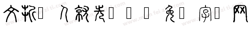 文折磨人就先这样字体转换