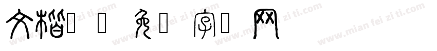 文楷体字体转换