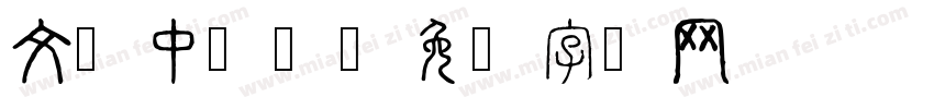 文汉中隶属字体转换