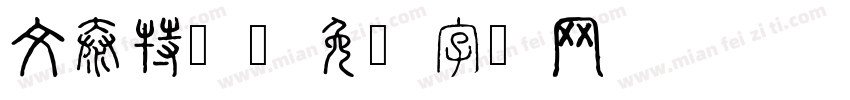 文泰特圆字体转换