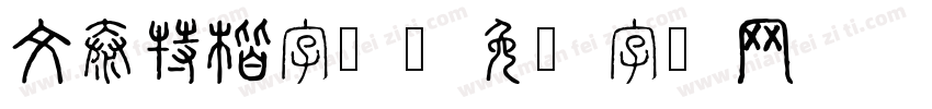 文泰特楷字体字体转换