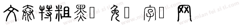 文泰特粗黑字体转换