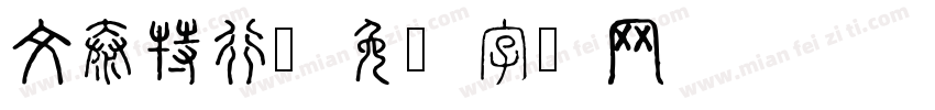 文泰特行字体转换