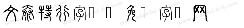 文泰特行字体字体转换