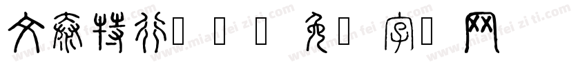 文泰特行繁体字体转换