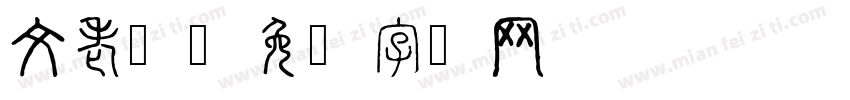 文老师字体转换