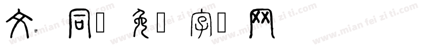 文舒同字体转换