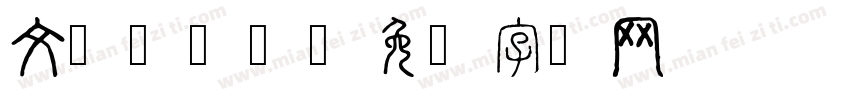 文艺风简约字体转换