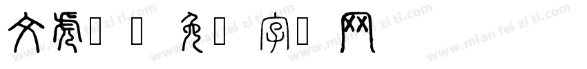 文虎珀字体转换