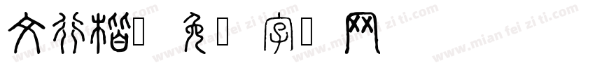 文行楷字体转换