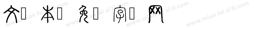 文课本字体转换