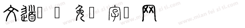 文道体字体转换