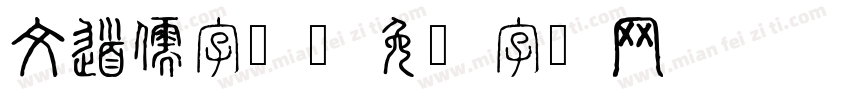 文道儒字体字体转换