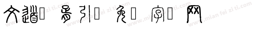 文道华胥引字体转换
