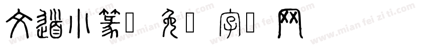 文道小篆字体转换