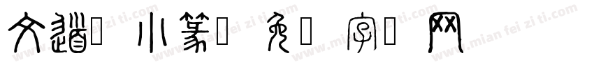 文道现小篆字体转换
