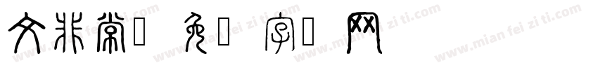 文非常字体转换