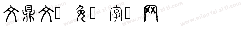 文鼎文字体转换