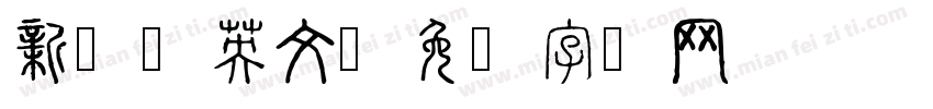新罗马英文字体转换
