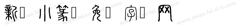 新韵小篆字体转换