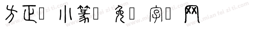 方正2小篆字体转换