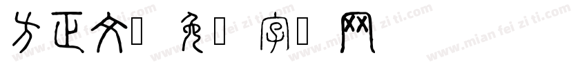 方正文字体转换