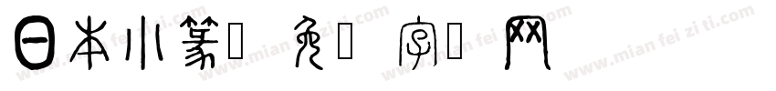 日本小篆字体转换