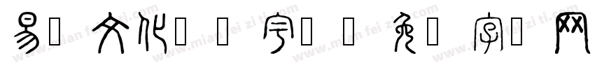 易经文化（星宇）字体转换