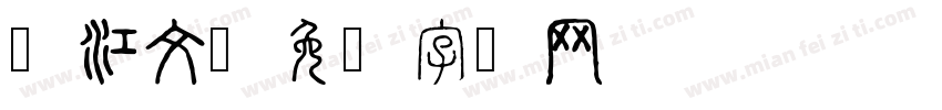 晋江文字体转换
