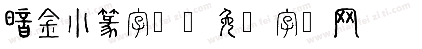 暗金小篆字体字体转换