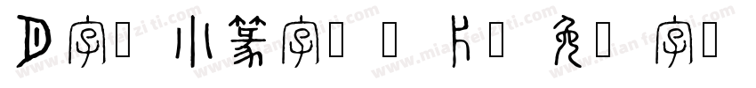 月字的小篆字体图片字体转换