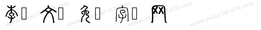 李华文字体转换
