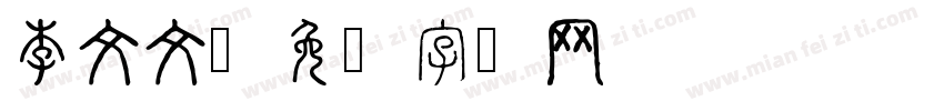 李文文字体转换