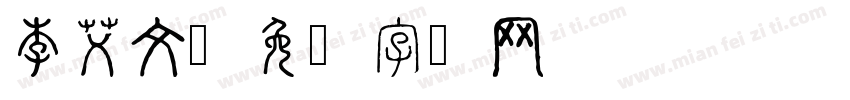 李艾文字体转换