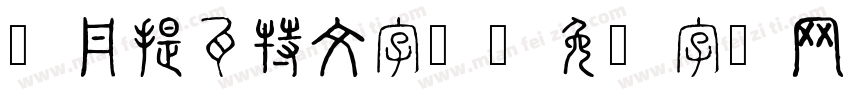 枫丹提瓦特文字体字体转换