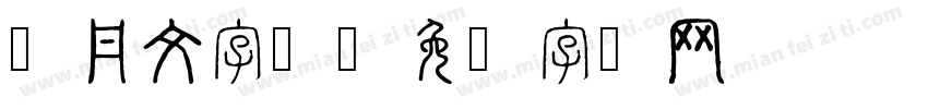 枫丹文字体字体转换