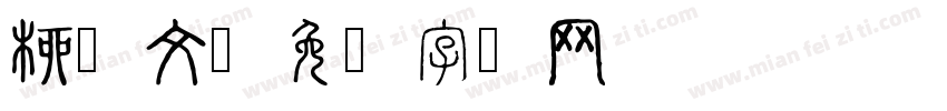 柳叶文字体转换